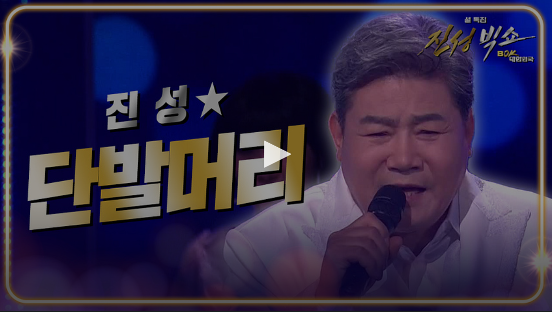 진성빅쇼 시청률