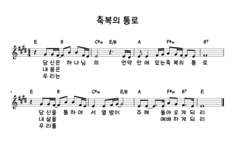 당신은-하나님의-언약-안에-(축복의-통로)-E코드-악보