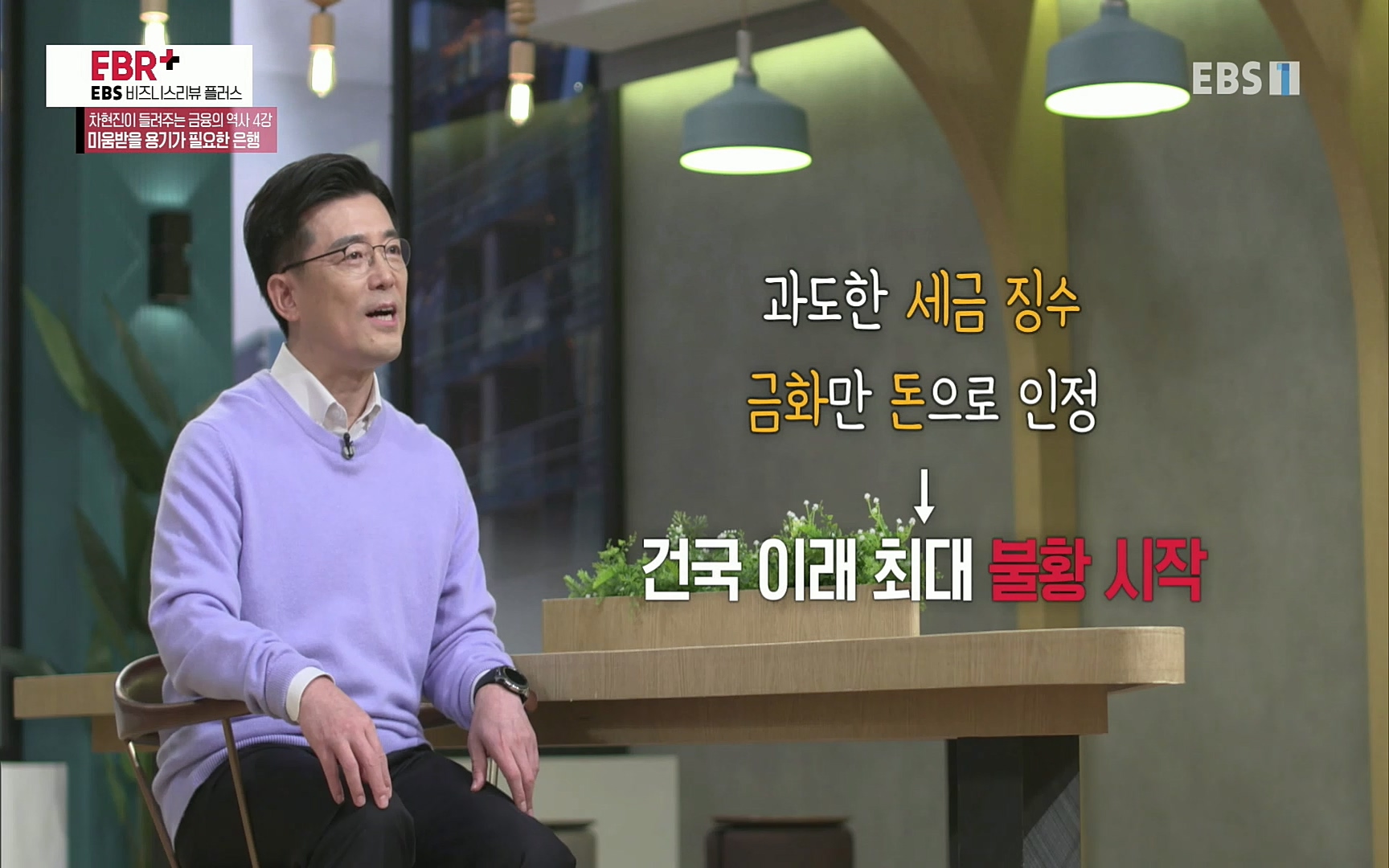 EBR - EBS Business Review차현진이 들려주는 금융의 역사 4강 미움받을 용기가 필요한 은행.mp4_20220406_183449.390.jpg