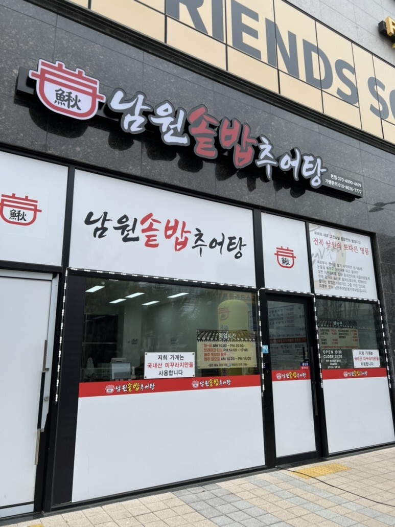 남원본가추어탕 이미지