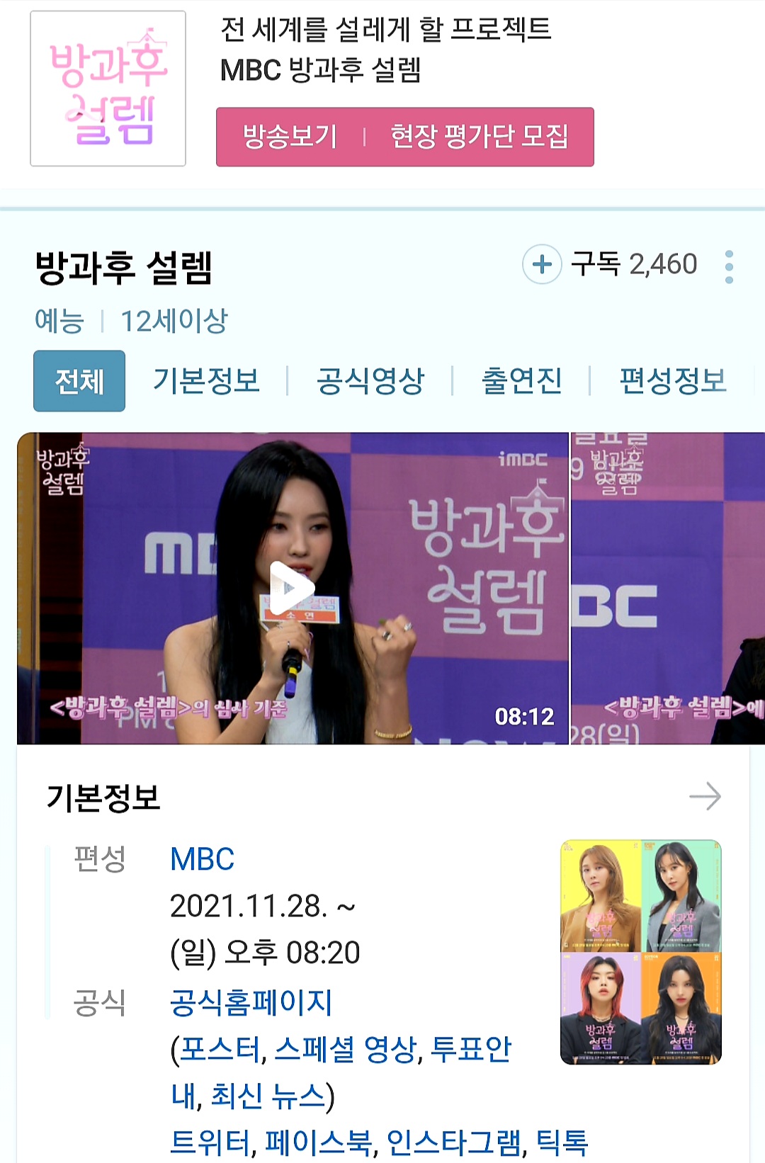  MBC '방과후 설렘' 매주 일요일방송, 글로벌 오디션 프로그램 방영