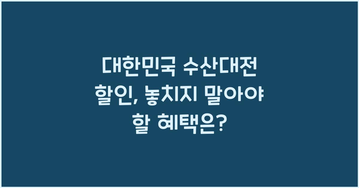 대한민국 수산대전 할인