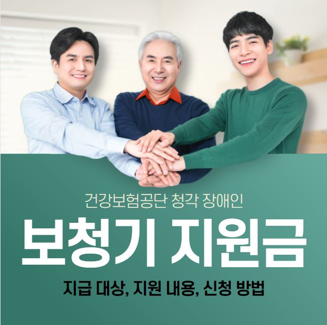  청각장애인 보청기 국가 지원금 총정리