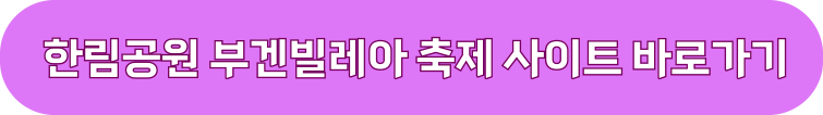 한림공원 부겐빌레아 축제
