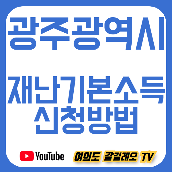  광주광역시 재난기본소득 신청방법 및 대상 (광주 재난소득, 긴급생계자금 지원)
