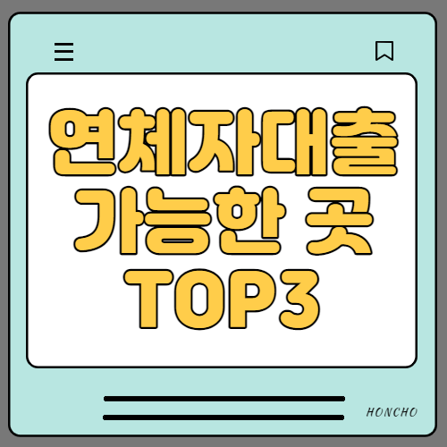  연체자 대출 가능한 곳 TOP3