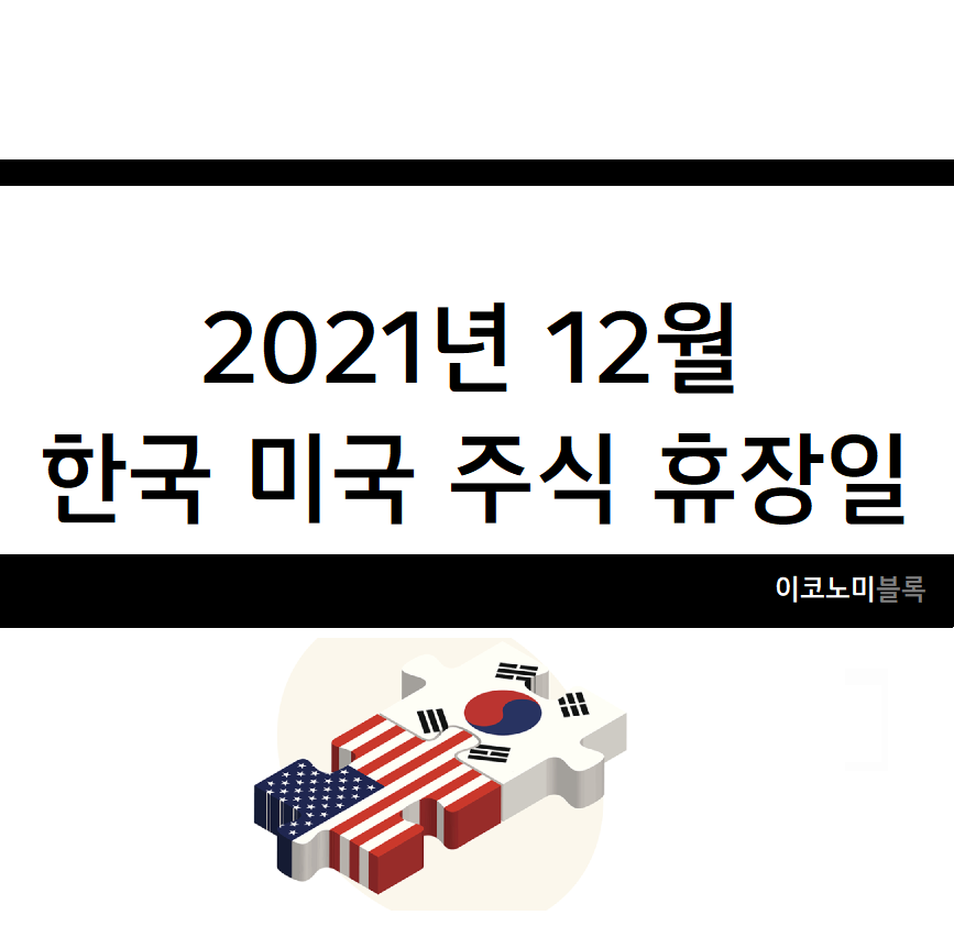 2021년 12월 한국 미국 증시 휴장일 : 폐장일