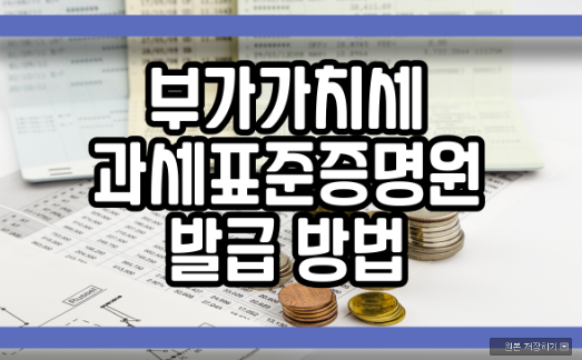  부가가치세 과세표준증명원 발급 방법 두 가지