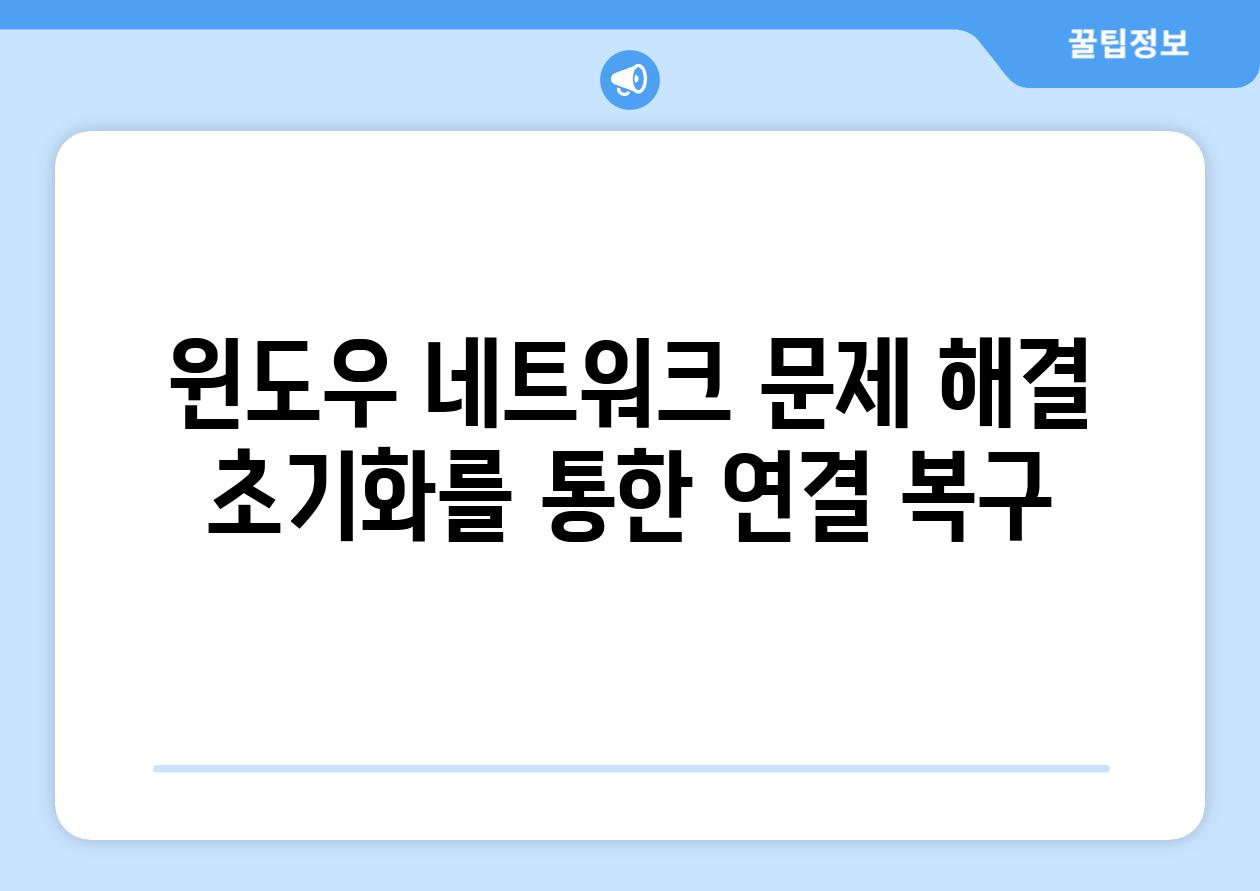 윈도우 네트워크 문제 해결 초기화를 통한 연결 복구