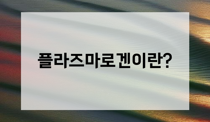 플라즈마로겐이란?