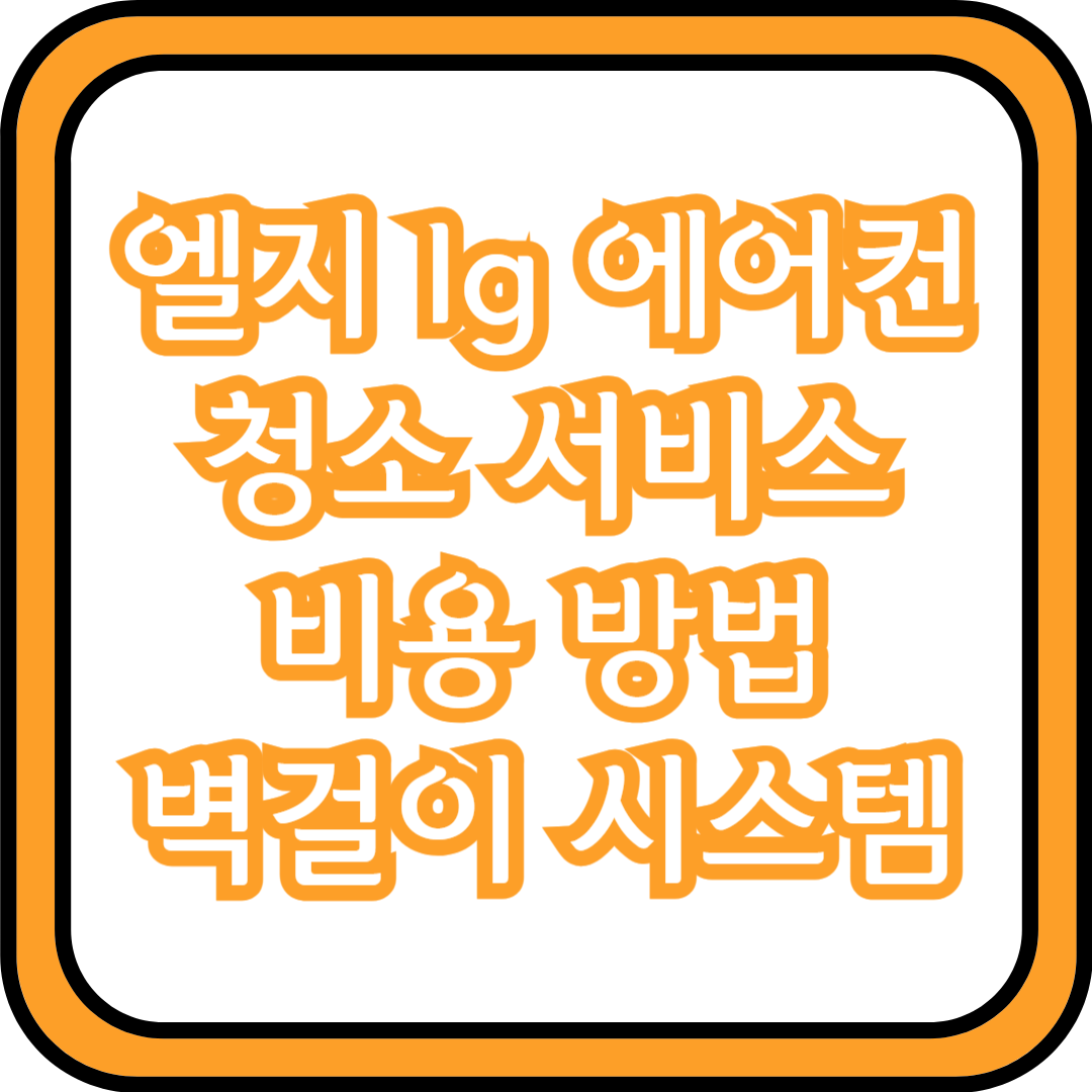  엘지 lg 에어컨 청소 서비스 비용 방법 (벽걸이, 시스템)