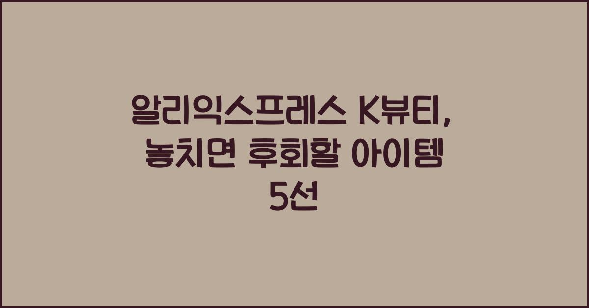 알리익스프레스 k뷰티