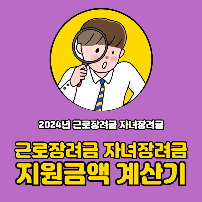 2024년 근로장려금 자녀장려금 지원금액 계산기