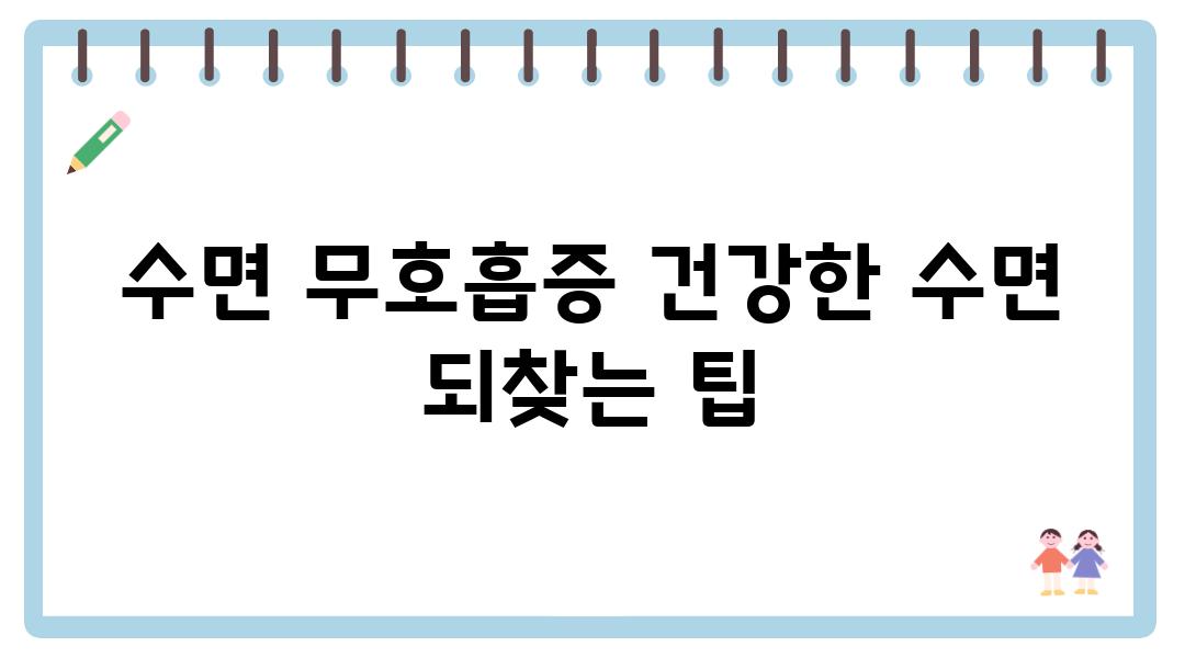 수면 무호흡증 건강한 수면 되찾는 팁