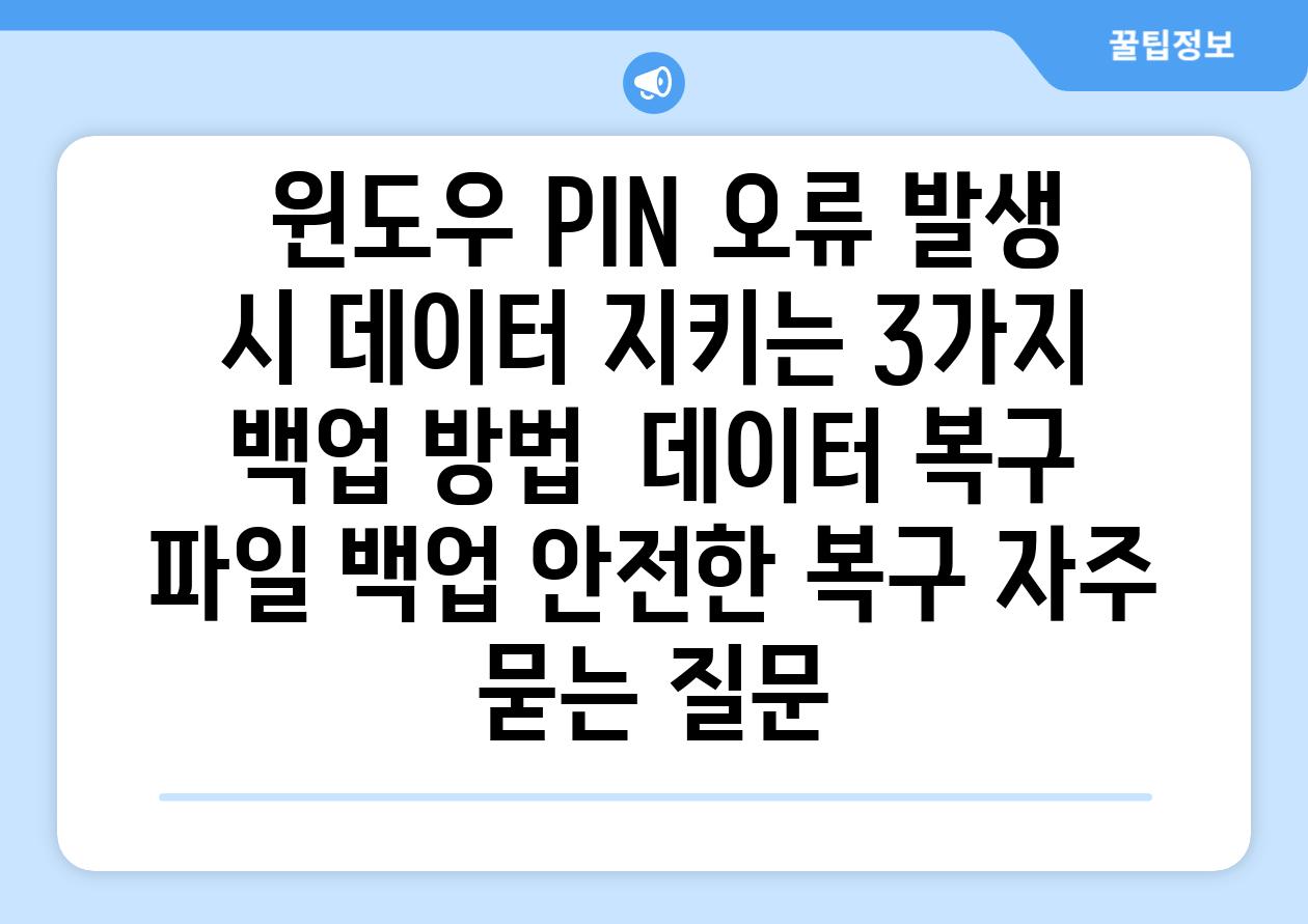  윈도우 PIN 오류 발생 시 데이터 지키는 3가지 백업 방법  데이터 복구 파일 백업 안전한 복구 자주 묻는 질문