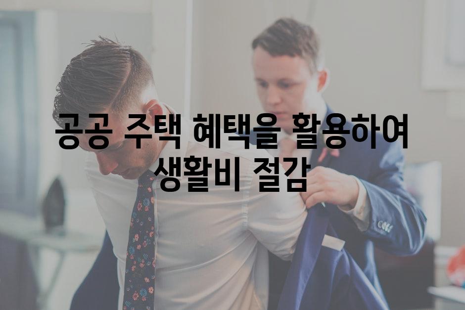 공공 주택 혜택을 활용하여 생활비 절감