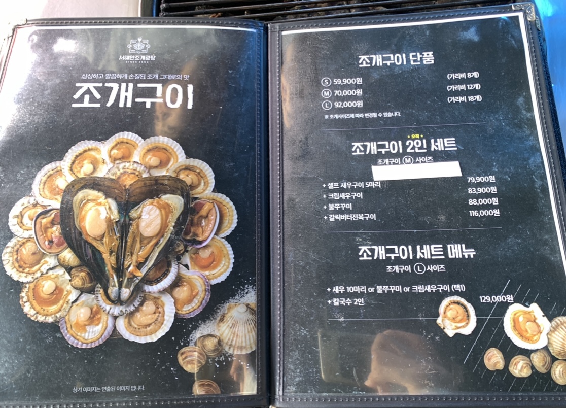 을왕리 조개구이 서해안조개광장 메뉴