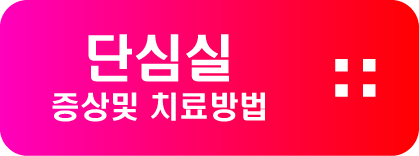  단심실 증상및 치료방법