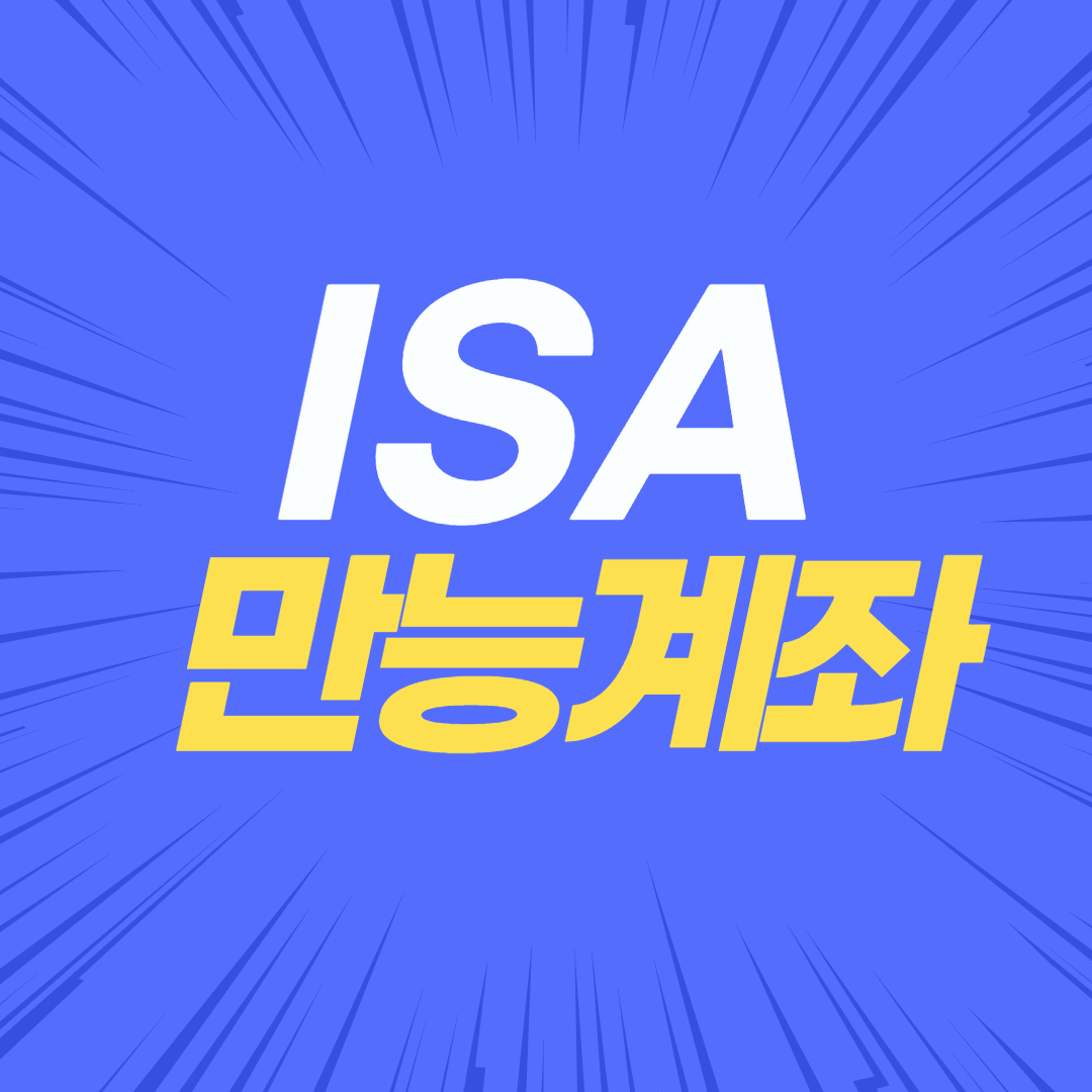  세금혜택을 받을 수 있는 ISA계좌!