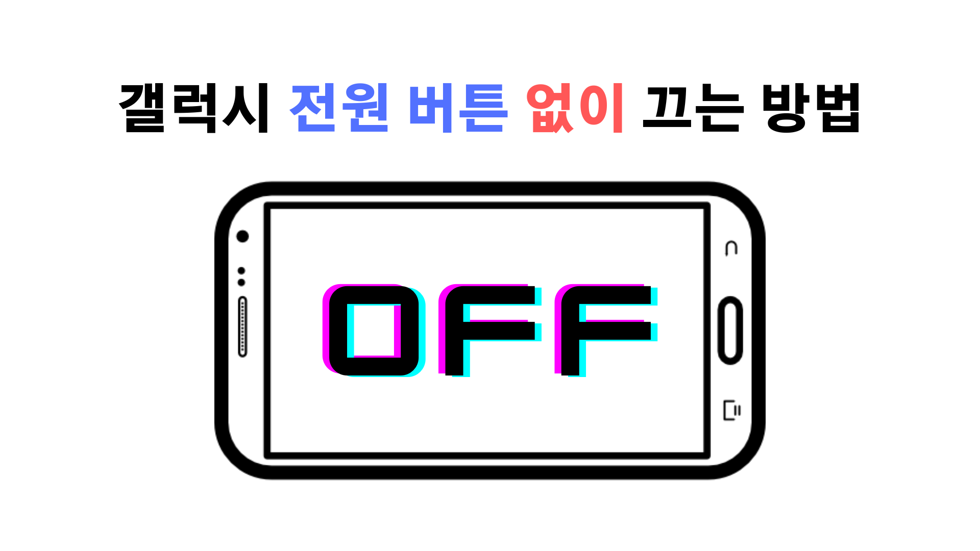  갤럭시 전원 버튼 안들을 때 강제로 끄는 방법