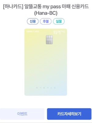 [하나카드] 알뜰교통 my pass 마패 신용카드(Hana-BC)