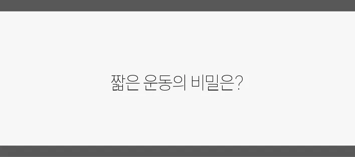 짧은 시간에 집중하는 운동으로 뱃살을 효과적으로 빼보세요!