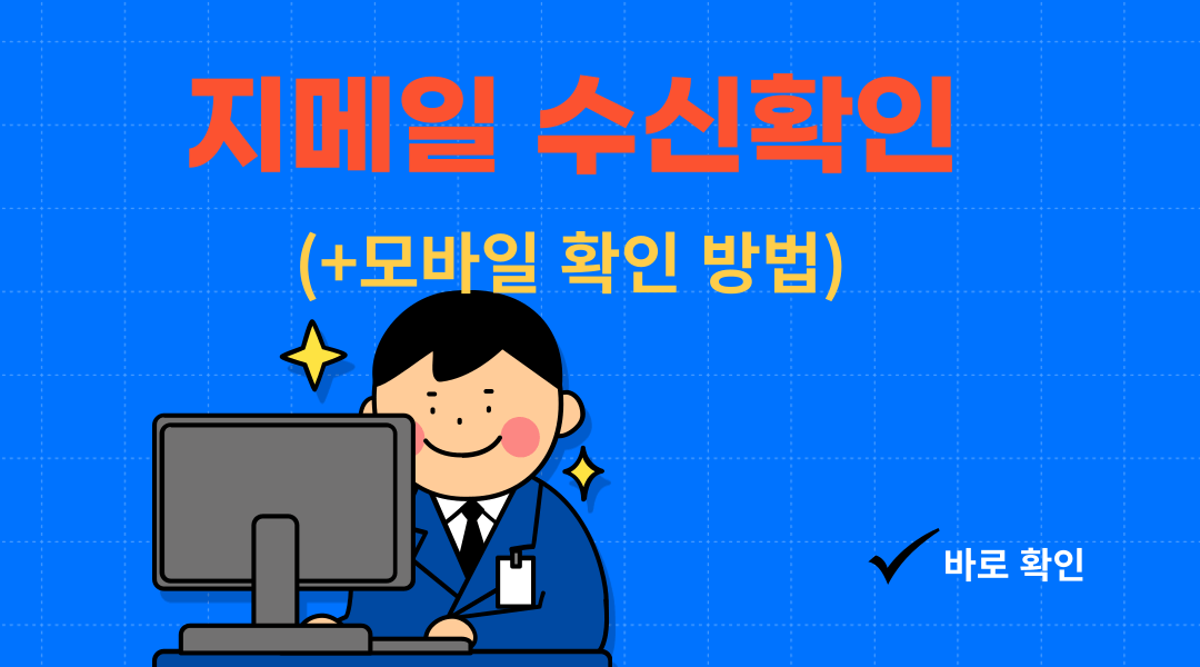  지메일 수신확인(+모바일 확인 방법)