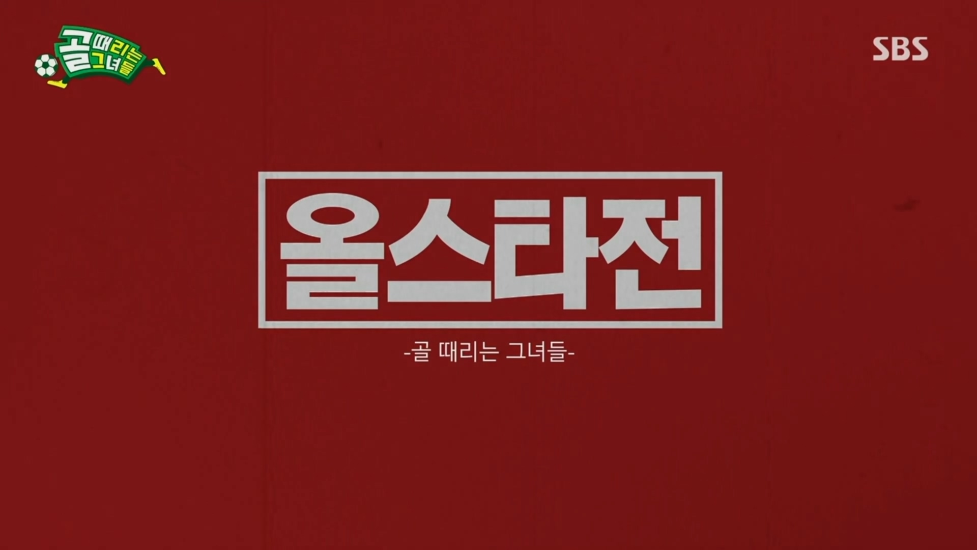  (골 때리는 그녀들) 리그 올스타전