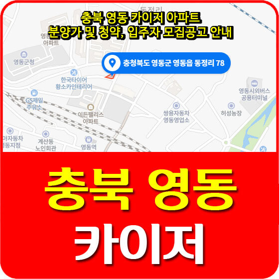  충북 영동 카이저 아파트 분양가 및 청약, 입주자 모집공고 안내