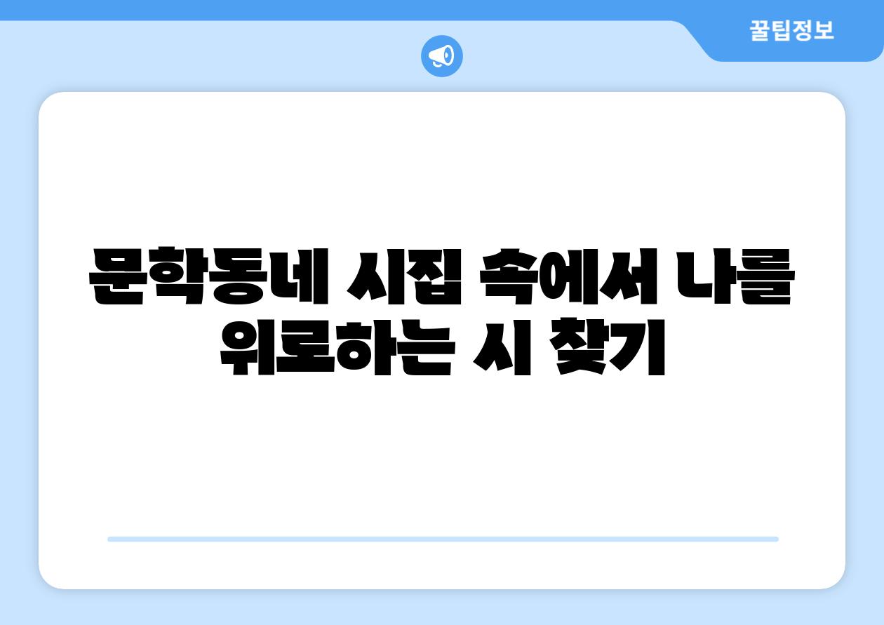 문학동네 시집 속에서 나를 위로하는 시 찾기