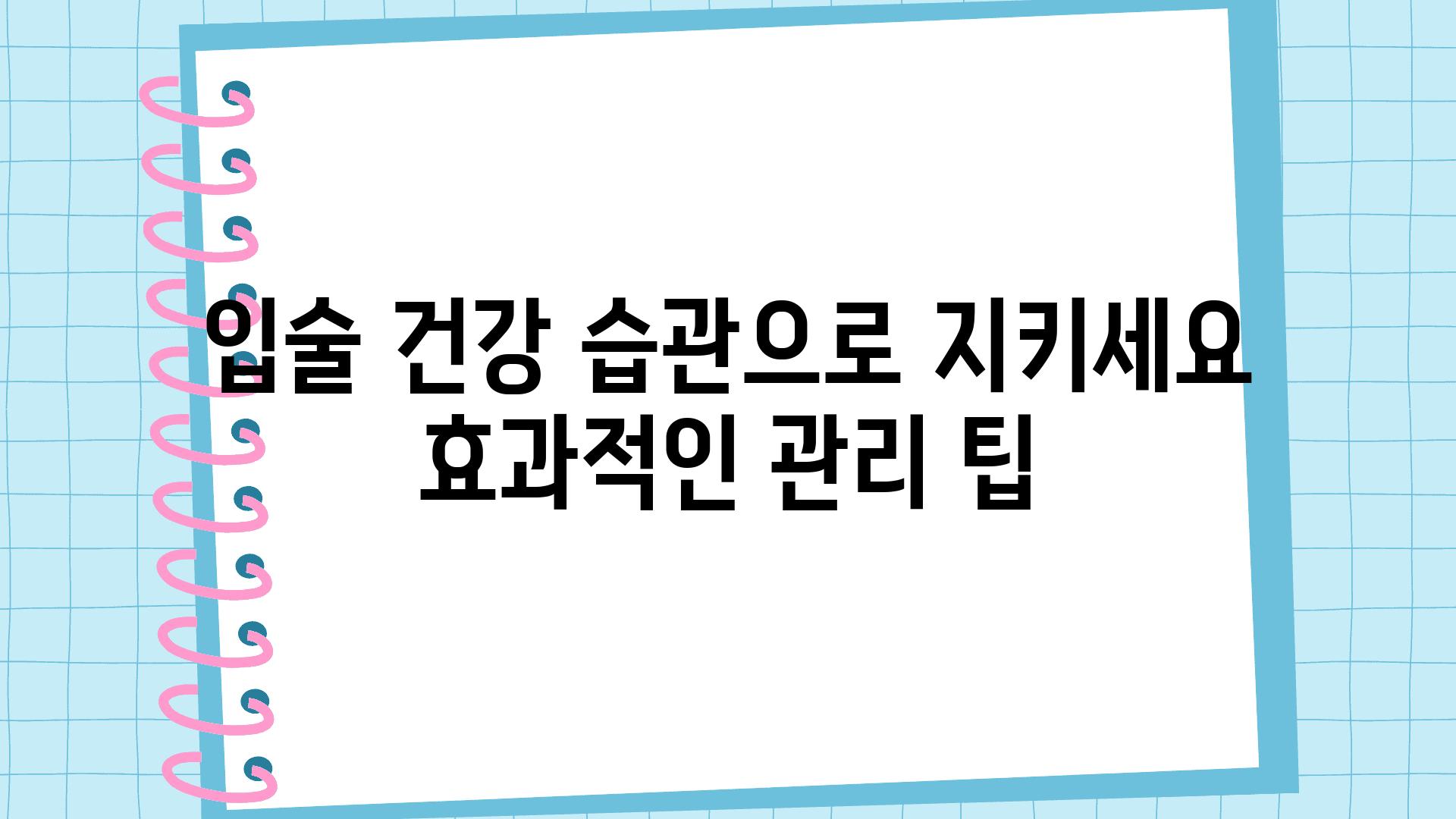 입술 건강 습관으로 지키세요 효과적인 관리 팁