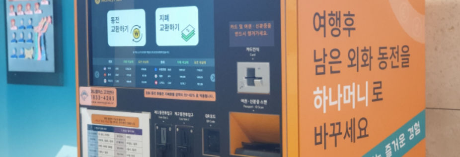  여행 후 남은 동전(엔화, 위안, 유로 등) 환전하는 방법 총정리