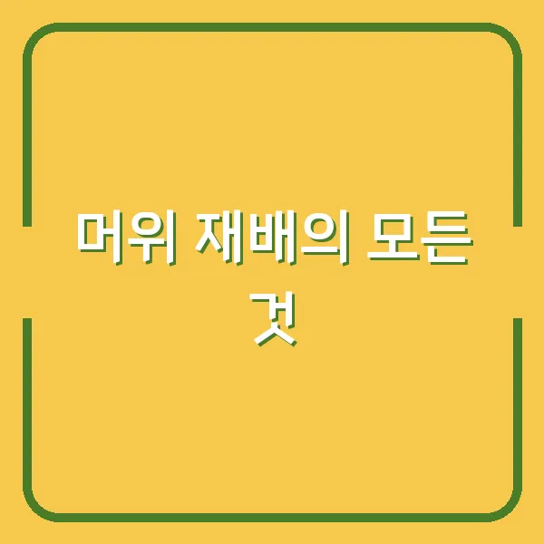 머위 재배의 모든 것