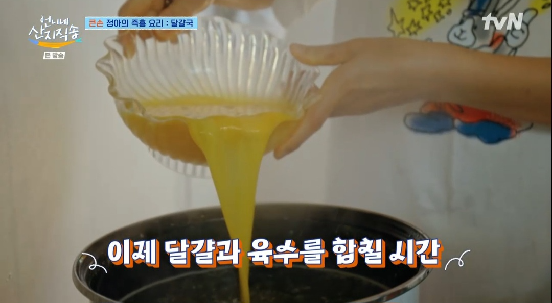언니네산지직송 염정아 달걀국 레시피