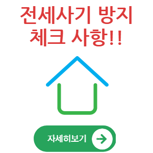 전세사기방지체크사항