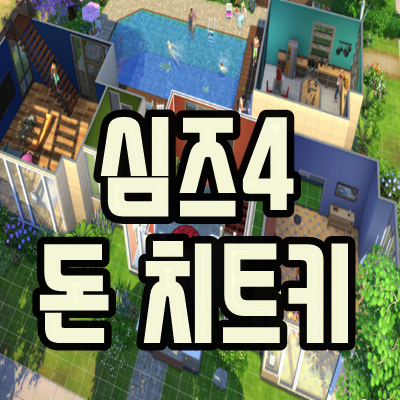  심즈4 돈 치트키