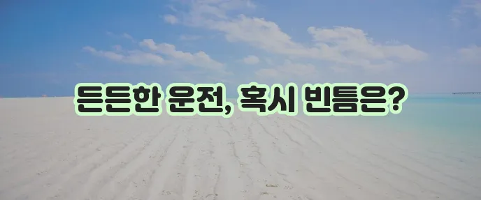 KB 다이렉트 운전자 보험 가입을 통한 운전자 보장 보완