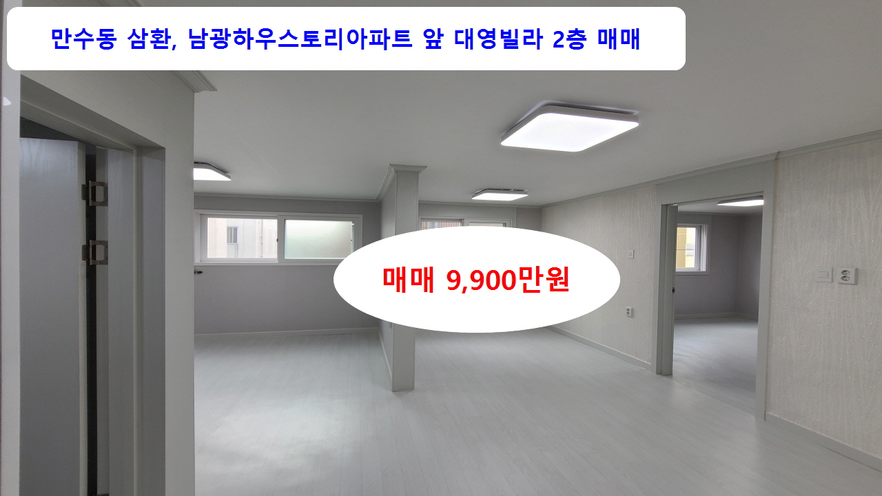  [계약완료]만수1동 대영빌라2층 매매 9,900만원 내부 리모델링 즉시입주 (인천 남동구 빌라매매)