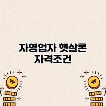  자영업자 햇살론 사업운영자금 자격조건