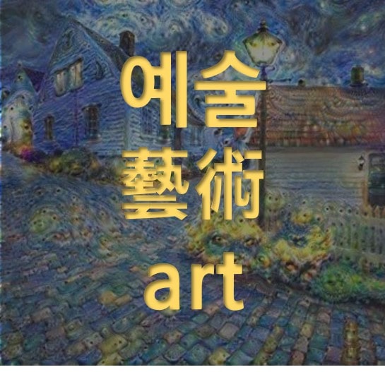  예술이란 무엇인가? 예술의 정의와 어원 • 藝術 • Art