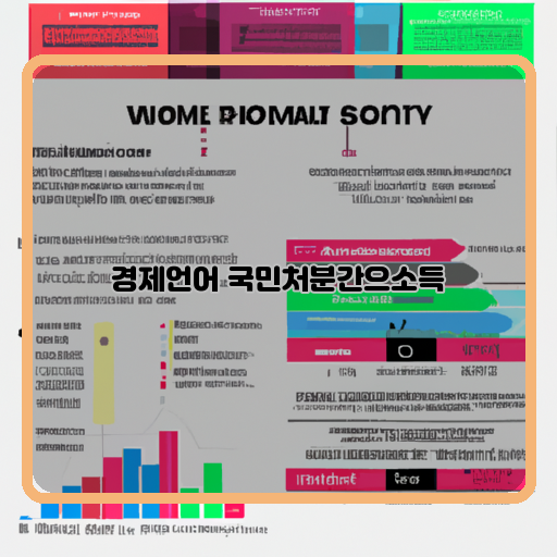 소득-격차-대응-방안-국민처분간