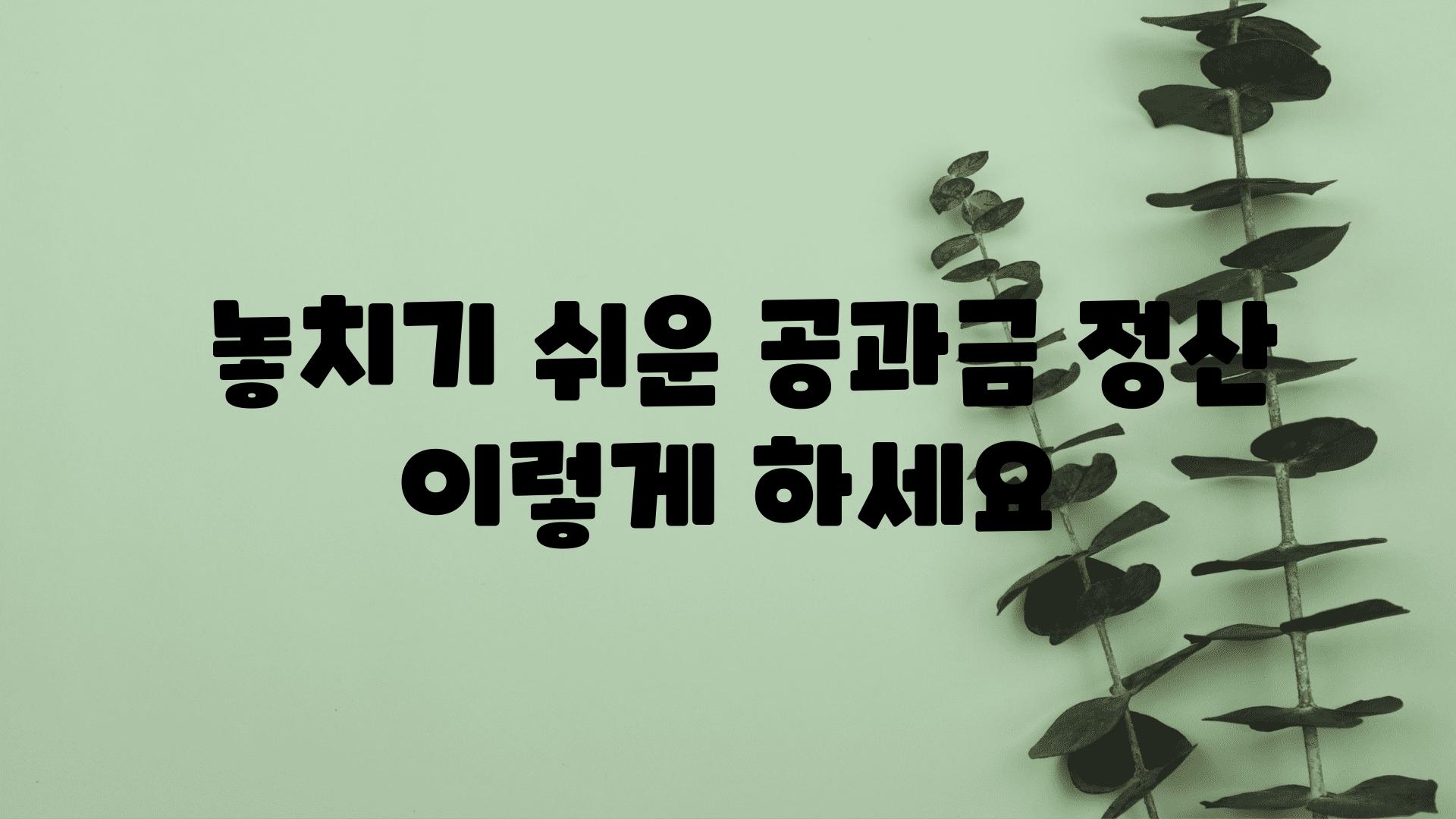  놓치기 쉬운 공과금 정산 이렇게 하세요