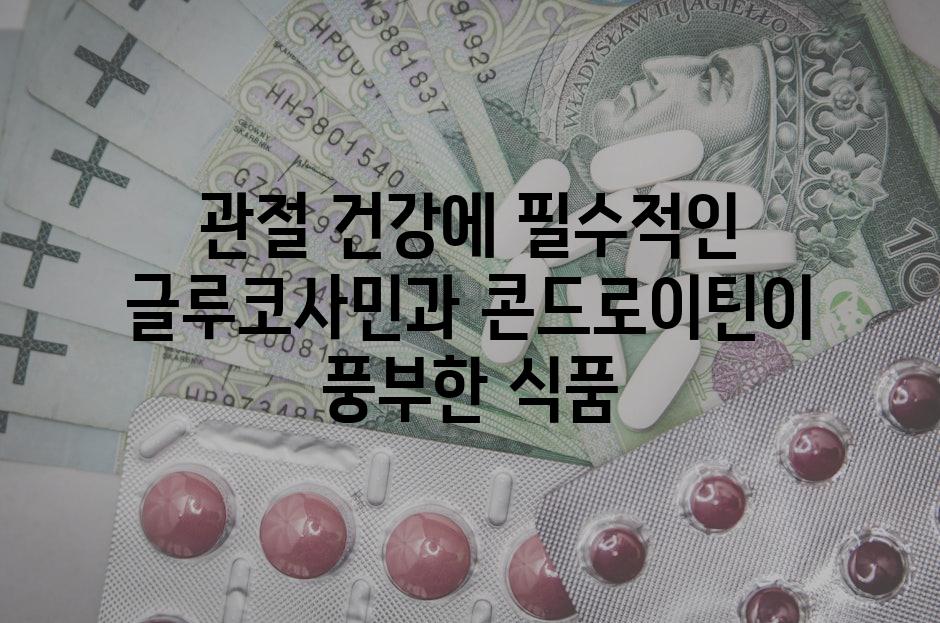 관절 건강에 필수적인 글루코사민과 콘드로이틴이 풍부한 식품