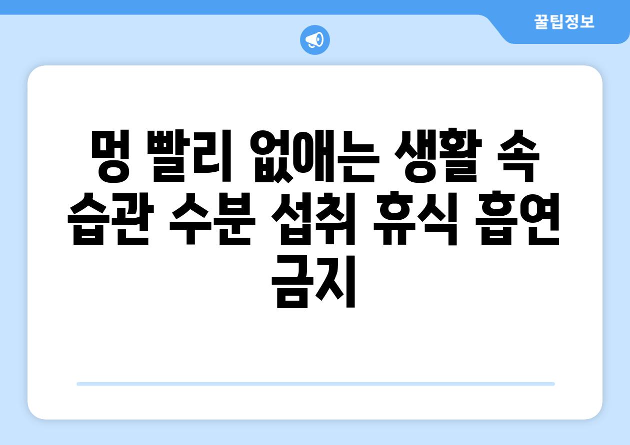 멍 빨리 없애는 생활 속 습관 수분 섭취 휴식 흡연 금지