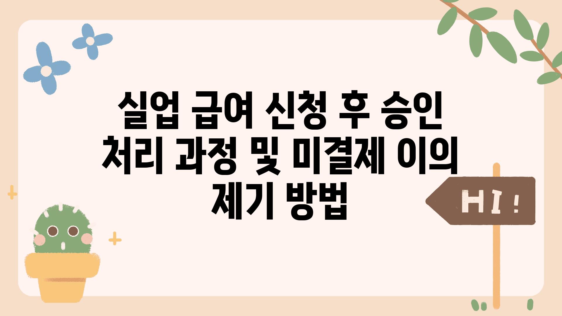 실업 급여 신청 후 승인 처리 과정 및 미결제 이의 제기 방법