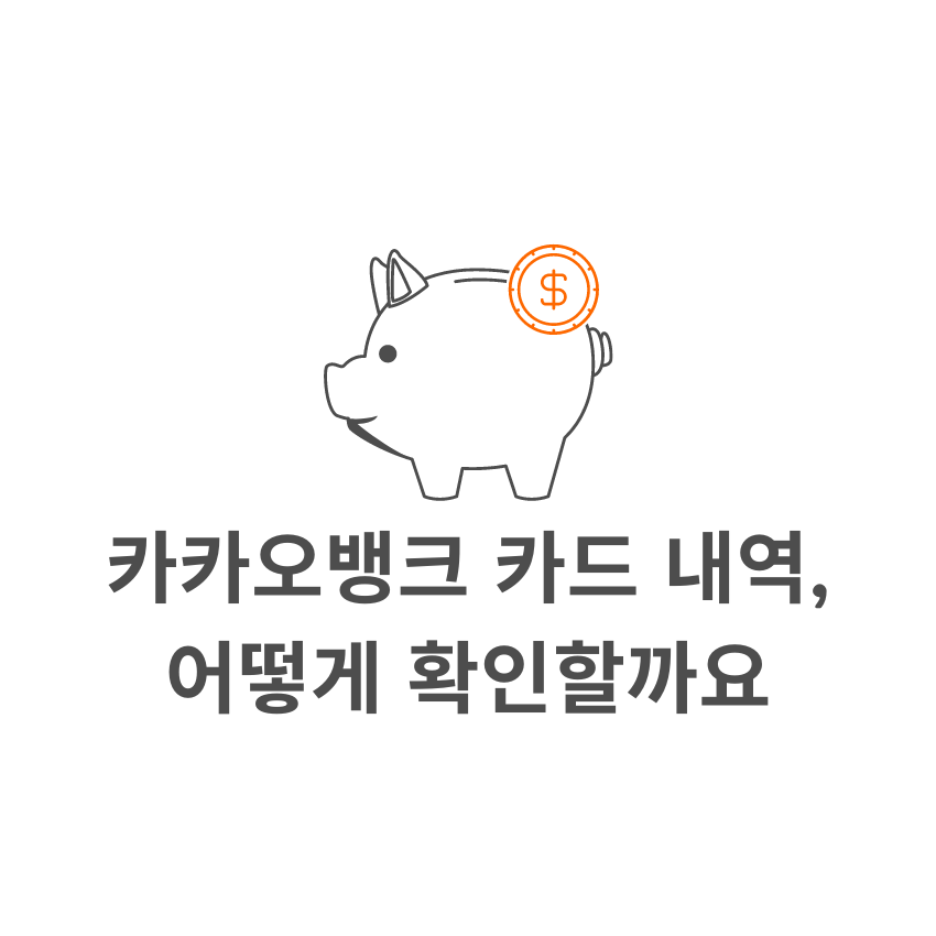 카카오뱅크 카드 내역&#44; 어떻게 확인할까요