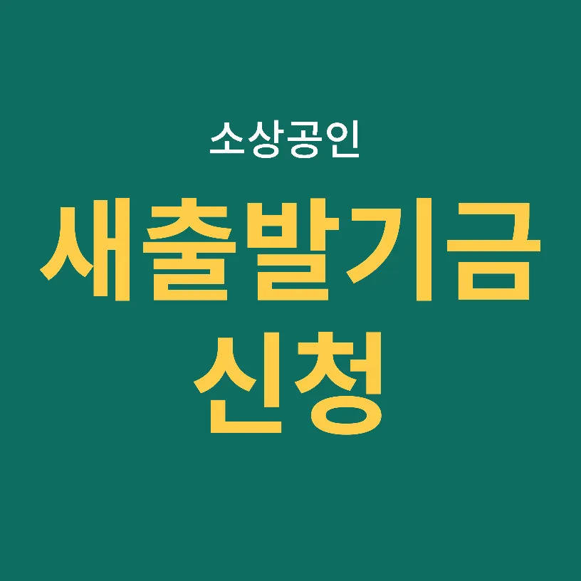 새출발기금 신청