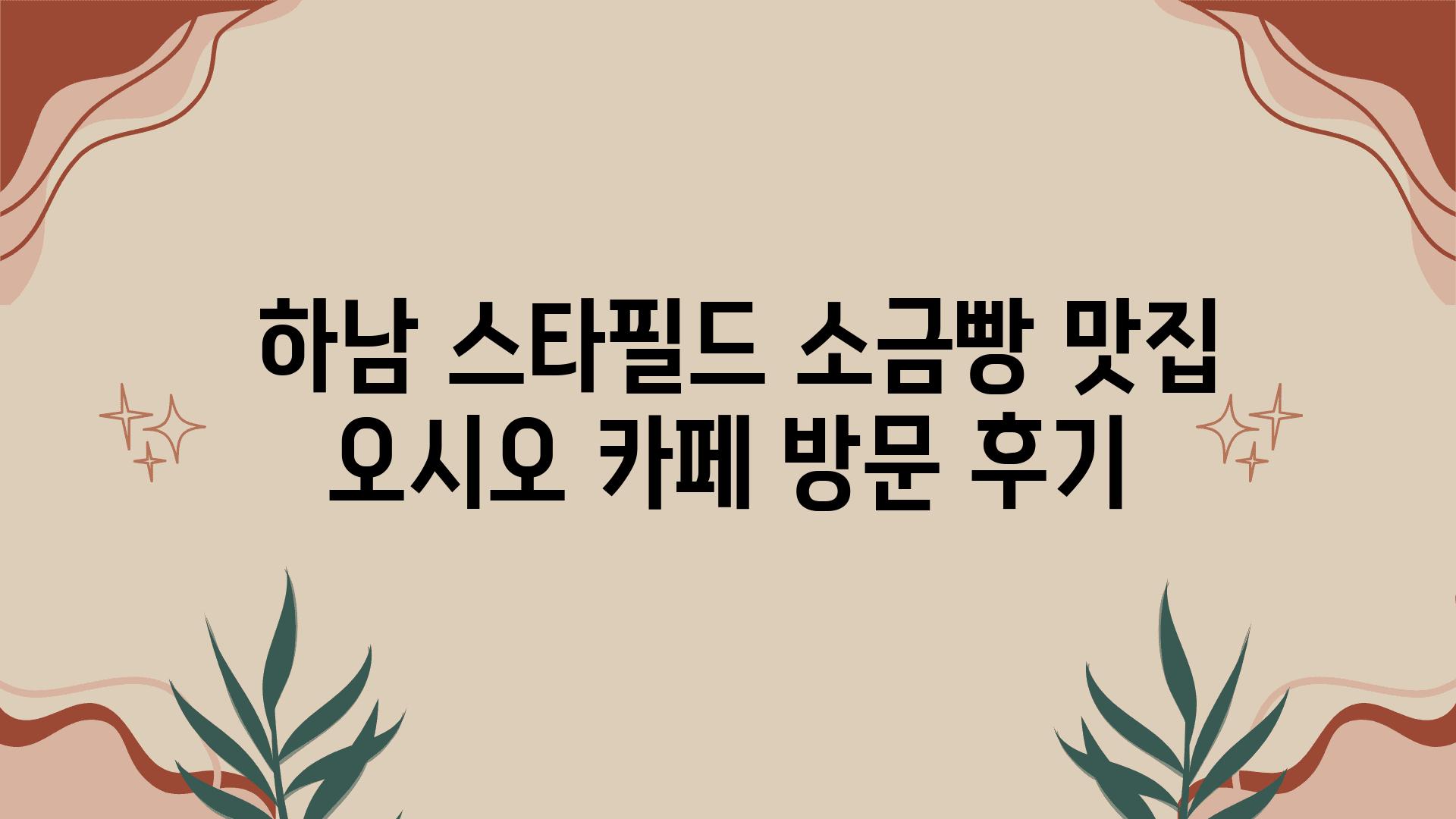  하남 스타필드 소금빵 맛집 오시오 카페 방문 후기