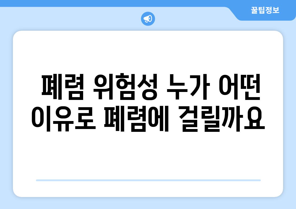  폐렴 위험성 누가 어떤 이유로 폐렴에 걸릴까요