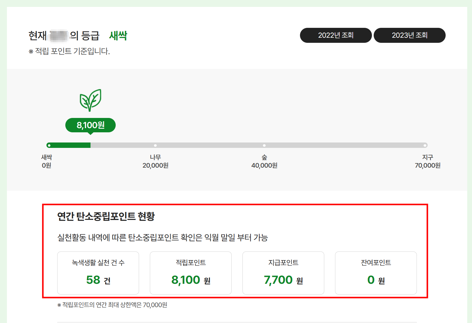 탄소중립포인트 홈페이지 내의 탄소중립포인트 적립 현황